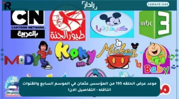 موعد عرض الحلقة 195 من المؤسس عثمان في الموسم السابع والقنوات الناقلة – التفاصيل الآن!